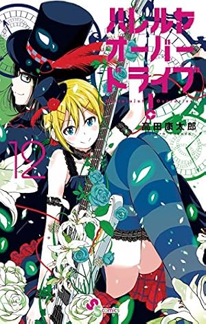 Amazon.co.jp: ハレルヤオーバードライブ！（6） (ゲッサン少年